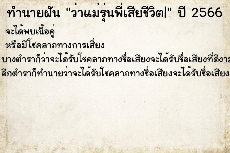 ทำนายฝันว่าแม่รุ่นพี่เสียชีวิต| ทำนายฝันทำนายฝันว่าแม่รุ่นพี่เสียชีวิต|